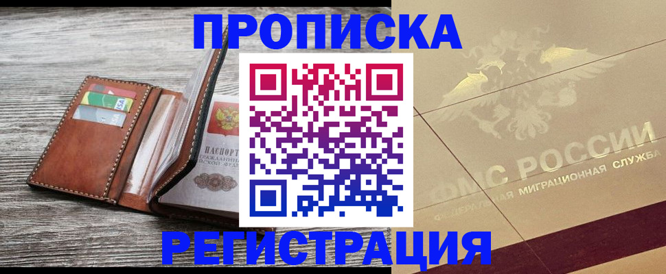 прописка в квартире в Киселёвске